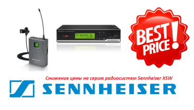 Снижение цены на серию популярных радиосистем Sennheiser XSW
