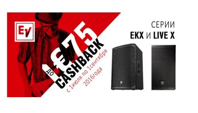 Electro-Voice покупать выгодно — кешбэк до €75 за кабинет Live X или EKX!