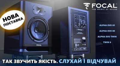 Популярные студийные мониторы Focal Pro поступили на склад LuxPRO.UA